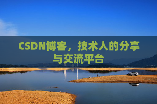 CSDN博客,技术人的分享与交流平台 CSDN博客,技术人的分享与交流平台